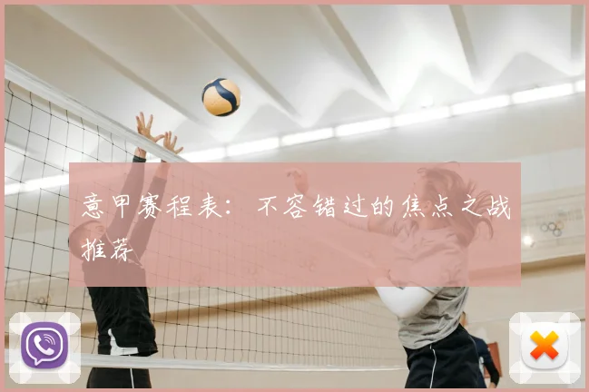 意甲赛程表:不容错过的焦点之战推荐