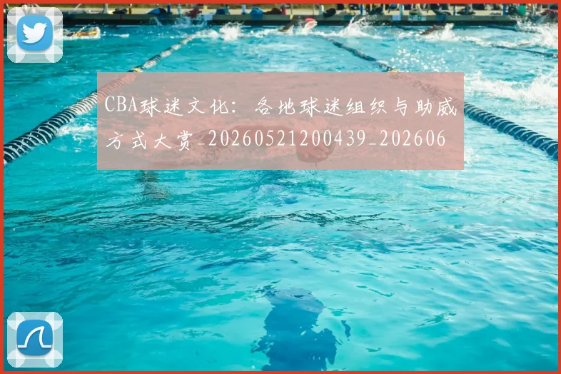 CBA球迷文化:各地球迷组织与助威方式大赏_20260521200439_20260606165251