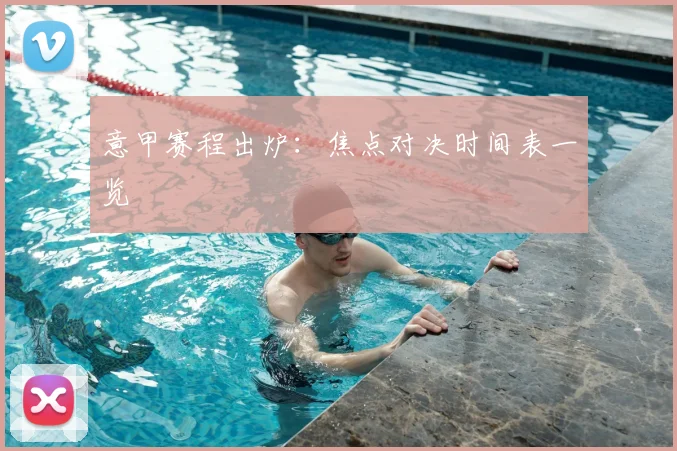 意甲赛程出炉：焦点对决时间表一览