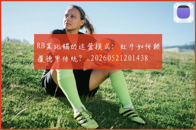 RB莱比锡的运营模式：红牛如何颠覆德甲传统？_20260521201438