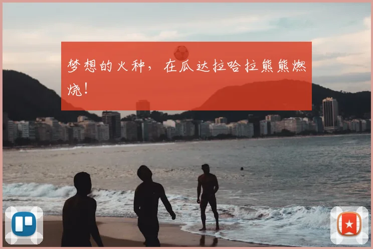 梦想的火种,在瓜达拉哈拉熊熊燃烧!