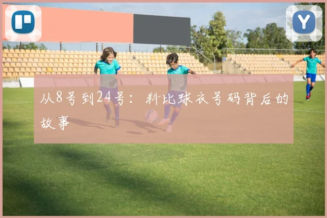 从8号到24号：科比球衣号码背后的故事