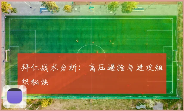 拜仁战术分析：高压逼抢与进攻组织秘诀