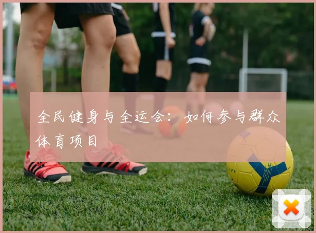 全民健身与全运会：如何参与群众体育项目