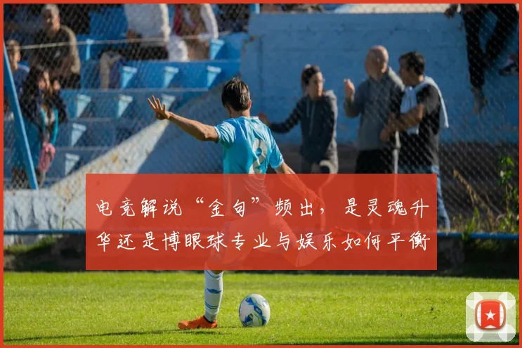 电竞解说“金句”频出，是灵魂升华还是博眼球专业与娱乐如何平衡