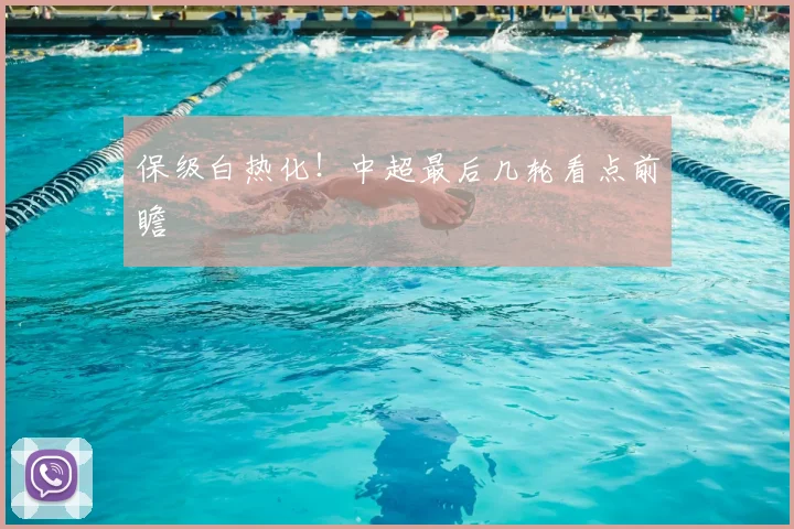 保级白热化!中超最后几轮看点前瞻