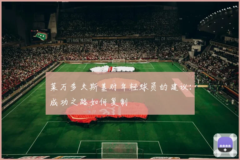 莱万多夫斯基对年轻球员的建议：成功之路如何复制