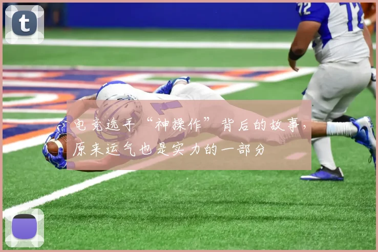 电竞选手“神操作”背后的故事，原来运气也是实力的一部分