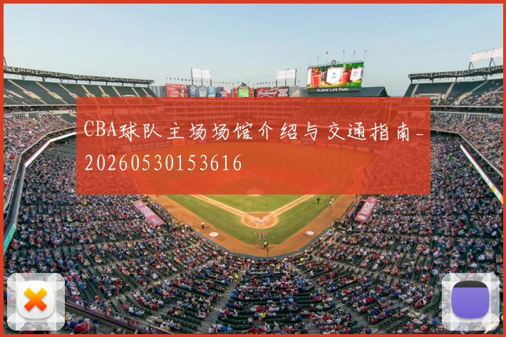 CBA球队主场场馆介绍与交通指南_20260530153616