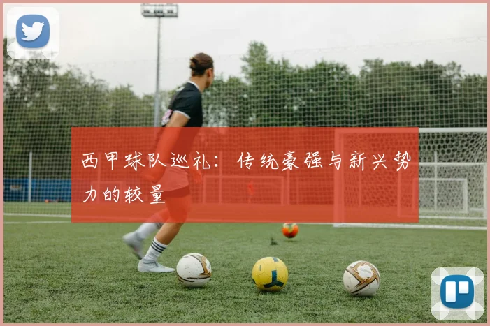 西甲球队巡礼：传统豪强与新兴势力的较量