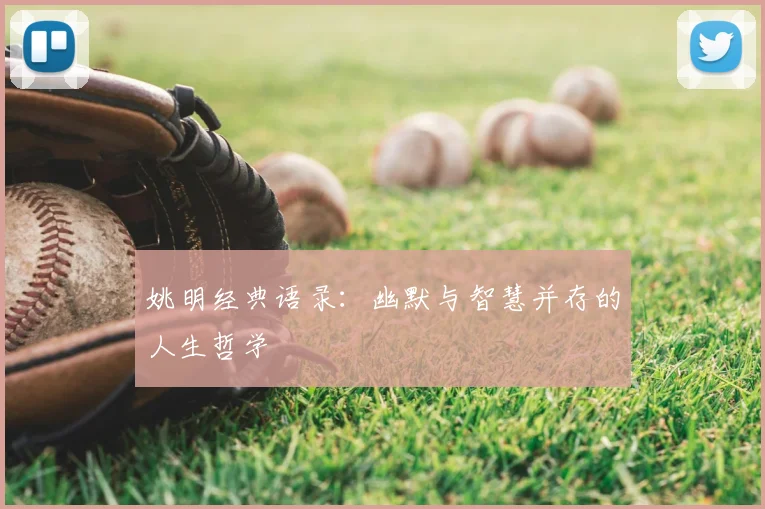 姚明经典语录：幽默与智慧并存的人生哲学