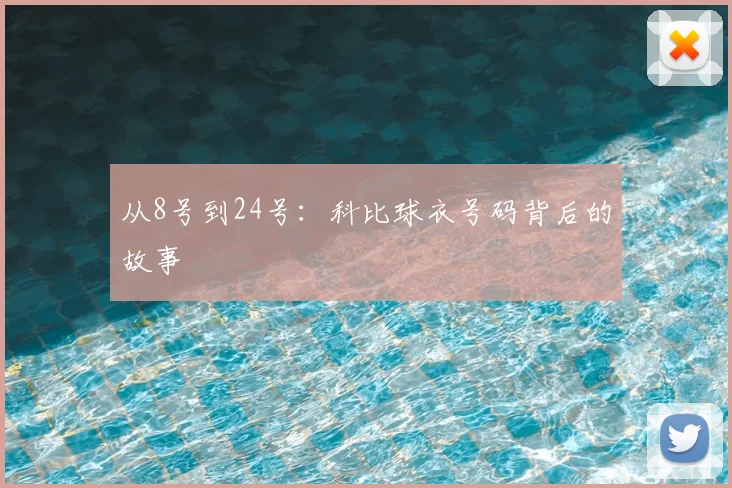 从8号到24号:科比球衣号码背后的故事