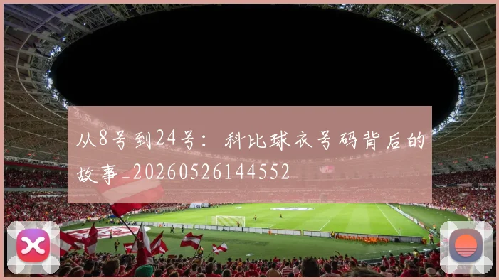 从8号到24号：科比球衣号码背后的故事_20260526144552