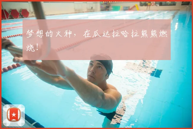 梦想的火种，在瓜达拉哈拉熊熊燃烧！