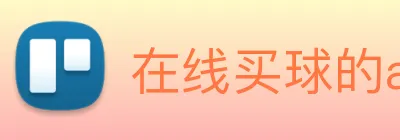 在线买球的app logo